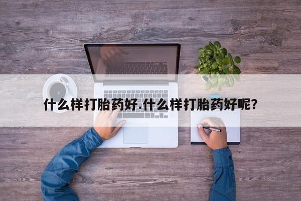 网上卖打胎药微信在线联系方式什么样打胎药好.什么样打胎药好呢？