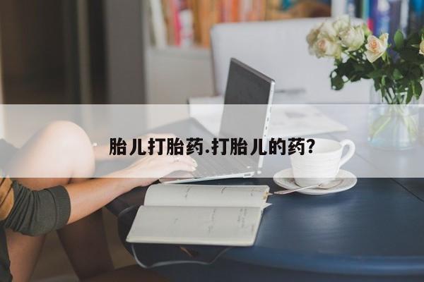 网上卖打胎药微信在线联系方式资讯 第6页