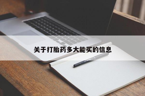 网上卖打胎药微信在线联系方式关于打胎药多大能买的信息