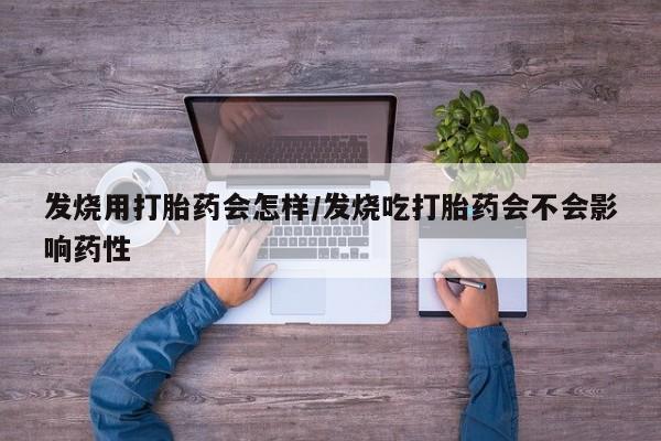 网上卖打胎药微信在线联系方式发烧用打胎药会怎样/发烧吃打胎药会不会影响药性