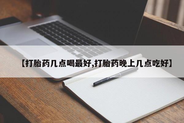 网上卖打胎药微信在线联系方式【打胎药几点喝最好,打胎药晚上几点吃好】