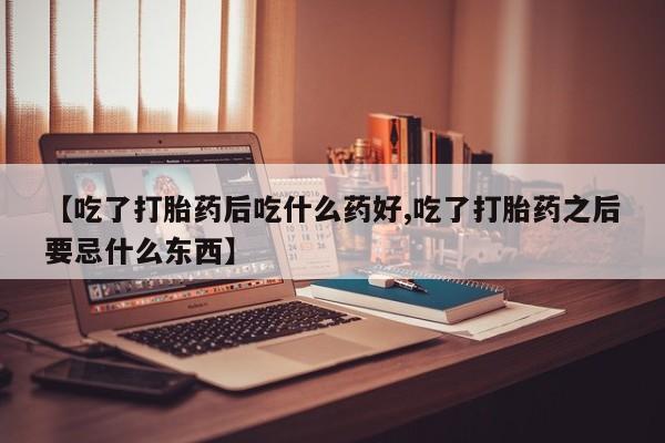 网上卖打胎药微信在线联系方式动态 第4页