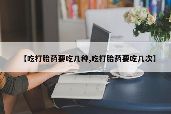 网上卖打胎药微信在线联系方式【吃打胎药要吃几种,吃打胎药要吃几次】