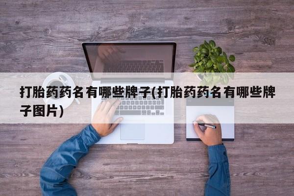 网上卖打胎药微信在线联系方式打胎药药名有哪些牌子(打胎药药名有哪些牌子图片)