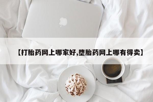 网上卖打胎药微信在线联系方式【打胎药网上哪家好,堕胎药网上哪有得卖】
