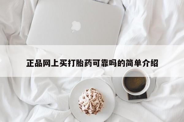 网上卖打胎药微信在线联系方式正品网上买打胎药可靠吗的简单介绍