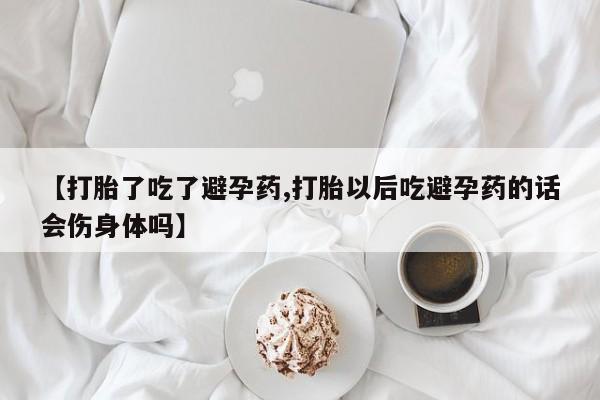 网上卖打胎药微信在线联系方式【打胎了吃了避孕药,打胎以后吃避孕药的话会伤身体吗】