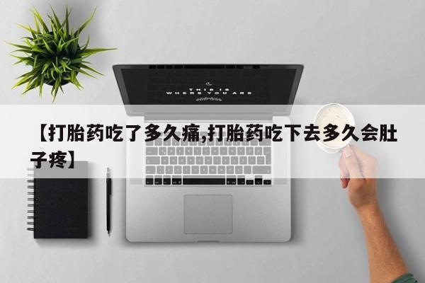网上卖打胎药微信在线联系方式要闻