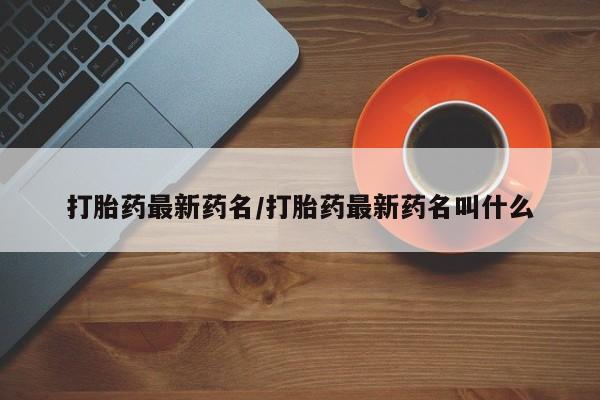 网上卖打胎药微信在线联系方式打胎药最新药名/打胎药最新药名叫什么