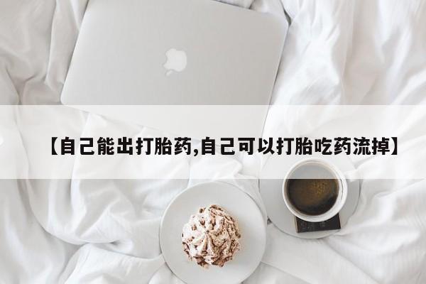 网上卖打胎药微信在线联系方式【自己能出打胎药,自己可以打胎吃药流掉】