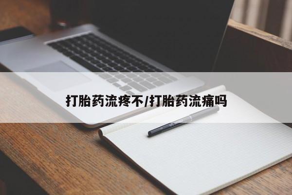 网上卖打胎药微信在线联系方式打胎药流疼不/打胎药流痛吗