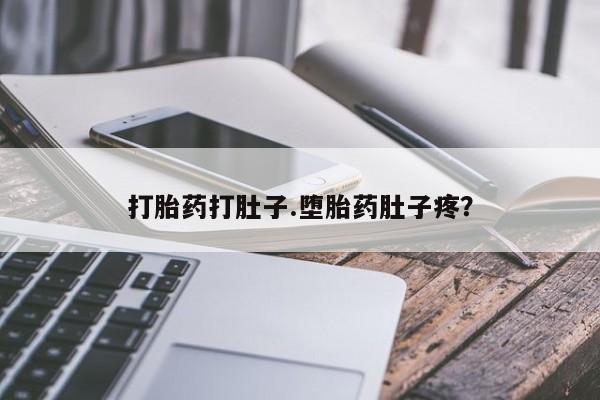 网上卖打胎药微信在线联系方式打胎药打肚子.堕胎药肚子疼？
