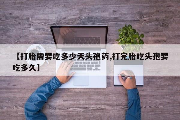 网上卖打胎药微信在线联系方式【打胎需要吃多少天头孢药,打完胎吃头孢要吃多久】