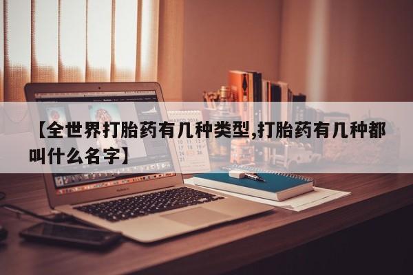 网上卖打胎药微信在线联系方式【全世界打胎药有几种类型,打胎药有几种都叫什么名字】