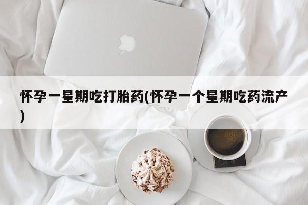 网上卖打胎药微信在线联系方式怀孕一星期吃打胎药(怀孕一个星期吃药流产)