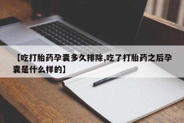 网上卖打胎药微信在线联系方式【吃打胎药孕囊多久排除,吃了打胎药之后孕囊是什么样的】