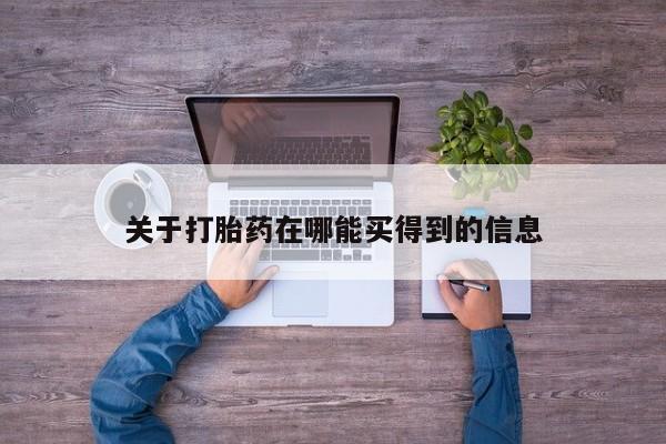 网上卖打胎药微信在线联系方式关于打胎药在哪能买得到的信息