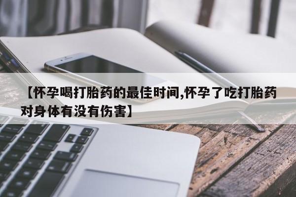 网上卖打胎药微信在线联系方式【怀孕喝打胎药的最佳时间,怀孕了吃打胎药对身体有没有伤害】