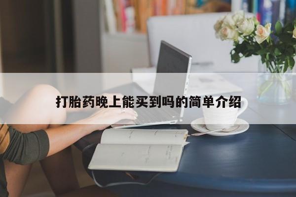 网上卖打胎药微信在线联系方式打胎药晚上能买到吗的简单介绍